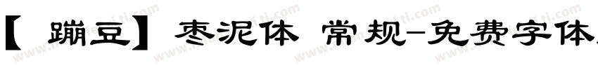 【蹦豆】枣泥体 常规字体转换